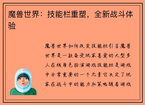 魔兽世界：技能栏重塑，全新战斗体验