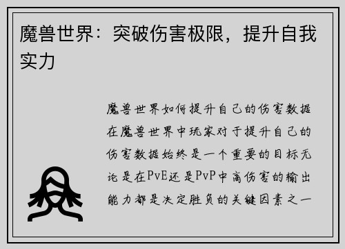 魔兽世界：突破伤害极限，提升自我实力