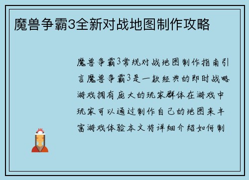 魔兽争霸3全新对战地图制作攻略