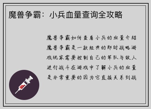 魔兽争霸：小兵血量查询全攻略