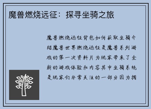 魔兽燃烧远征：探寻坐骑之旅