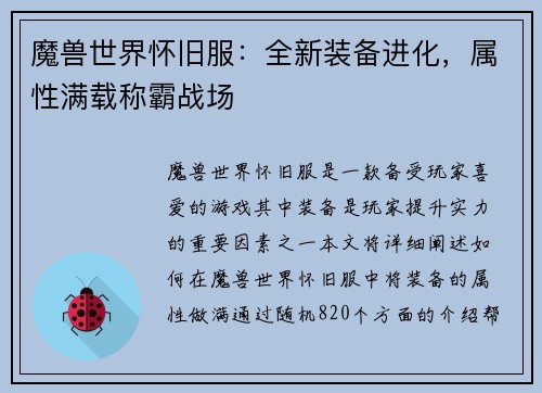 魔兽世界怀旧服：全新装备进化，属性满载称霸战场