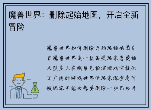 魔兽世界：删除起始地图，开启全新冒险