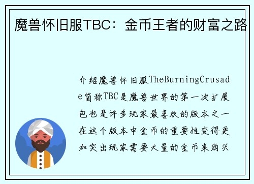 魔兽怀旧服TBC：金币王者的财富之路