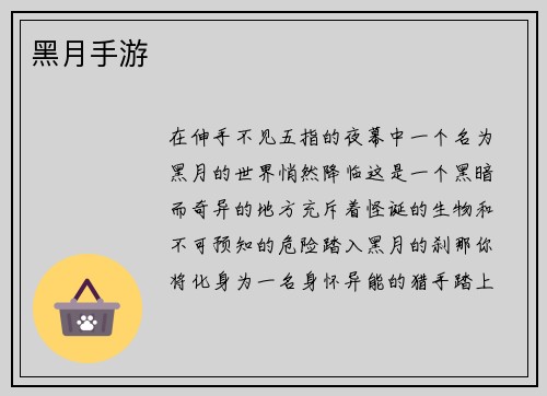 黑月手游
