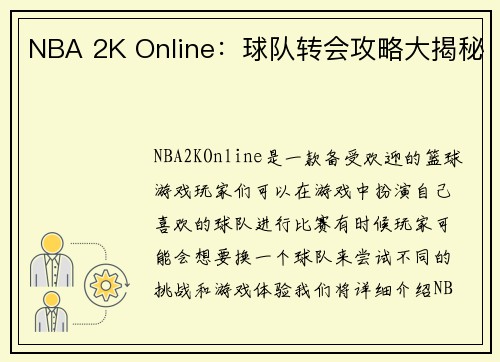 NBA 2K Online：球队转会攻略大揭秘