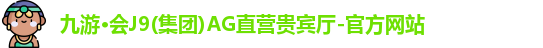 九游·会J9(集团)AG直营贵宾厅-官方网站